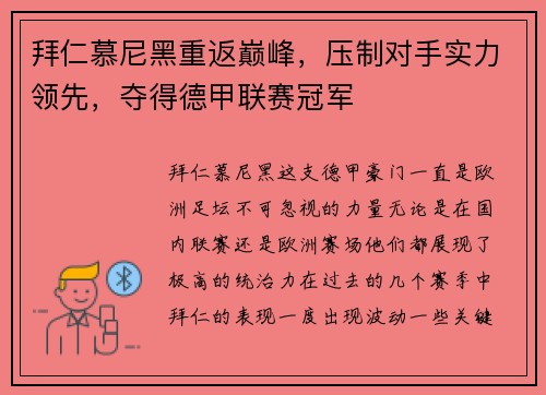 拜仁慕尼黑重返巅峰，压制对手实力领先，夺得德甲联赛冠军