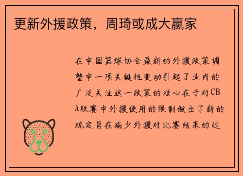 更新外援政策，周琦或成大赢家