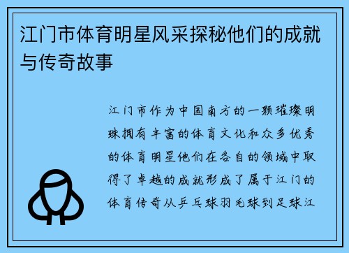 江门市体育明星风采探秘他们的成就与传奇故事