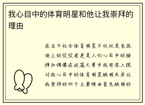 我心目中的体育明星和他让我崇拜的理由
