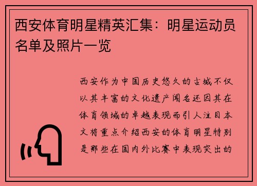 西安体育明星精英汇集：明星运动员名单及照片一览