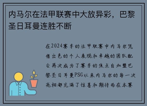 内马尔在法甲联赛中大放异彩，巴黎圣日耳曼连胜不断
