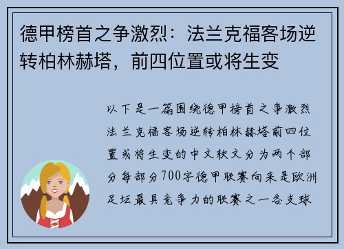 德甲榜首之争激烈：法兰克福客场逆转柏林赫塔，前四位置或将生变