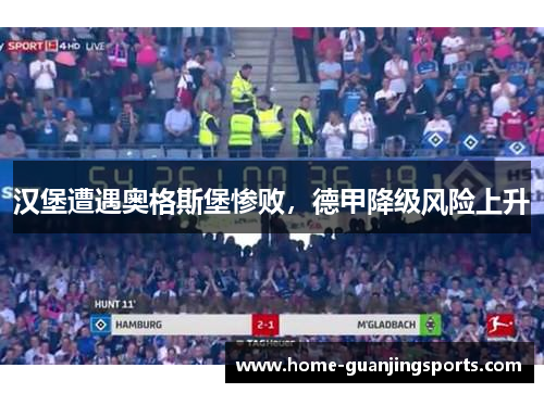 汉堡遭遇奥格斯堡惨败，德甲降级风险上升