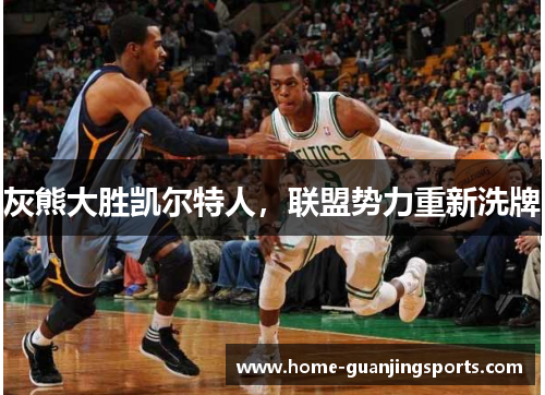 灰熊大胜凯尔特人，联盟势力重新洗牌