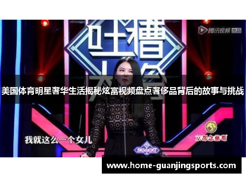 美国体育明星奢华生活揭秘炫富视频盘点奢侈品背后的故事与挑战