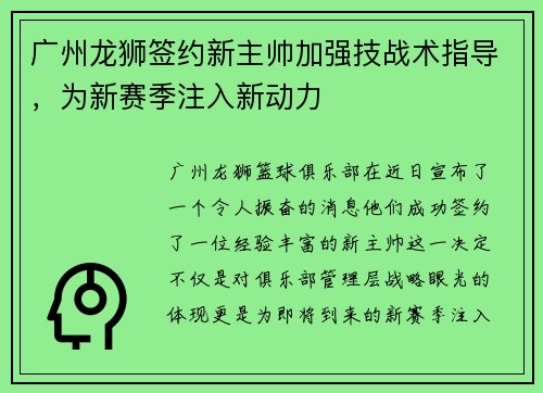 广州龙狮签约新主帅加强技战术指导，为新赛季注入新动力