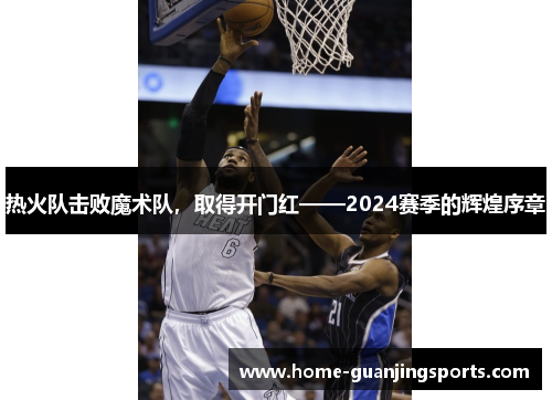 热火队击败魔术队，取得开门红——2024赛季的辉煌序章
