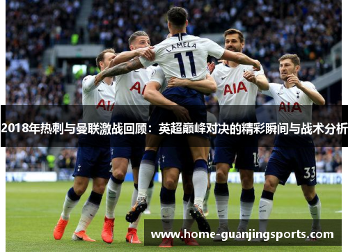 2018年热刺与曼联激战回顾：英超巅峰对决的精彩瞬间与战术分析