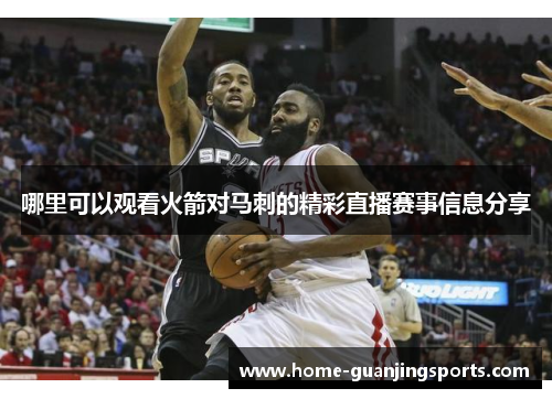 哪里可以观看火箭对马刺的精彩直播赛事信息分享
