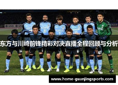 东方与川崎前锋精彩对决直播全程回顾与分析