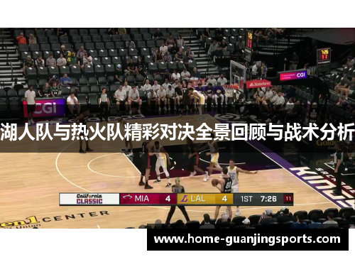 湖人队与热火队精彩对决全景回顾与战术分析