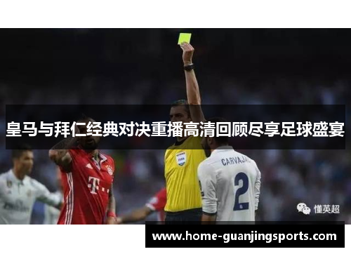 皇马与拜仁经典对决重播高清回顾尽享足球盛宴